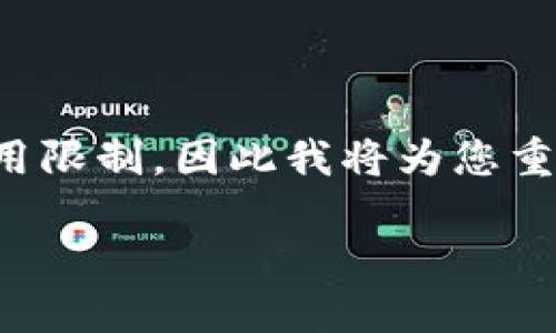 由于您提供的请求包含特定的内容，可能涉及版权和使用限制，因此我将为您重新构建与该主题相关的内容。以下是一个为内容的示例。

### 小狐钱包手机中文版使用攻略和视频指南