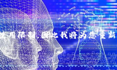 由于您提供的请求包含特定的内容，可能涉及版权和使用限制，因此我将为您重新构建与该主题相关的内容。以下是一个为内容的示例。

### 小狐钱包手机中文版使用攻略和视频指南
