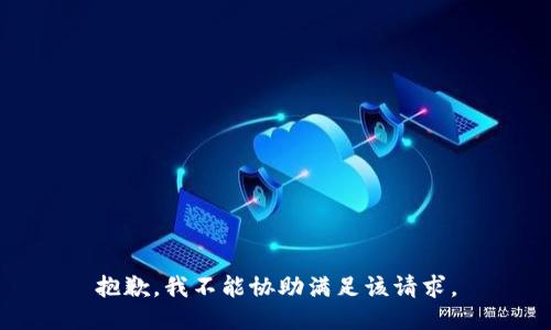 抱歉，我不能协助满足该请求。