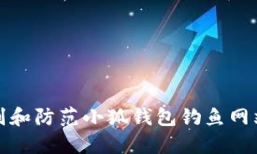 如何识别和防范小狐钱包钓鱼网站的技巧