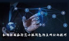 如何识别和防范小狐钱包钓鱼网站的技巧