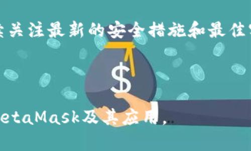   360MetaMask使用全面指南：安全便捷的数字资产管理工具 / 
 guanjianci MetaMask,数字资产,安全钱包,区块链 /guanjianci 

# 内容主体大纲

1. 引言
   - 什么是MetaMask？
   - MetaMask的重要性和功能

2. MetaMask的安装与设置
   - 安装步骤
   - 创建钱包
   - 导入已有钱包

3. MetaMask的基本操作
   - 发送和接收数字资产
   - 连接去中心化应用（DApp）
   - 使用交易所与MetaMask的集成

4. MetaMask的安全性
   - 钱包安全的最佳实践
   - 识别钓鱼网站和恶意软件

5. MetaMask的功能扩展
   - 与硬件钱包的互联
   - 支持的网络和代币

6. 解决常见问题
   - 如何解决MetaMask无法连接的问题？
   - 部署智能合约的基本步骤

7. 未来的MetaMask发展趋势
   - 新功能和扩展的预期
   - 在区块链行业的影响

8. 结论
   - 总结MetaMask的重要性与未来展望

---

## 引言

### 什么是MetaMask？

MetaMask是一款流行的以太坊钱包，它可以作为浏览器扩展或者移动应用，使用户能够轻松地与以太坊区块链进行交互。MetaMask不仅允许用户发送、接收以太坊和ERC20代币，还可以帮助用户连接到去中心化应用（DApps），让用户能够参与DeFi、NFT及其他区块链技术带来的新兴市场。

### MetaMask的重要性和功能

随着区块链技术的发展，安全便捷的数字资产管理工具显得尤为重要。MetaMask凭借其用户友好的界面、强大的功能和优秀的安全性，逐渐成为区块链爱好者和普通用户的首选钱包。它支持多种网络的操作，使用户可以轻松有序地管理自己的数字资产。

## MetaMask的安装与设置

### 安装步骤

安装MetaMask非常简单，用户只需访问其官方网站，选择适合自己浏览器的扩展应用，进行安装。在安装过程中，系统将引导用户进行一些基本设置，包括选择密码等。一旦完成安装，用户可以在浏览器的工具栏中找到MetaMask的图标。

### 创建钱包

在完成MetaMask的安装后，用户需要创建一个新的钱包。系统会为你提供一个助记词，这个助记词非常重要，可以在丢失密码或需要恢复钱包时使用。用户需要将助记词妥善保管，确保其安全性。

### 导入已有钱包

如果用户已经有了一个MetaMask钱包，可以通过输入助记词或私钥的方法进行导入，这样就可以直接访问已有的资产。用户在导入钱包时需要确保输入的助记词无误，以避免访问问题。

## MetaMask的基本操作

### 发送和接收数字资产

MetaMask使得发送和接收数字资产变得十分方便。用户可以直接在钱包界面上输入对方的钱包地址和金额，点击发送即可完成交易。同时，在接收资产时，用户可以分享自己的钱包地址，或使用QR码让他人扫描。

### 连接去中心化应用（DApp）

用户可以轻松地将MetaMask连接到各种去中心化应用（DApp），例如DeFi平台、NFT市场等。这一过程通常只需点击“连接钱包”并选择MetaMask。连接后，用户可以在该DApp上进行各种操作，比如交易、借贷、铸造NFT等。

### 使用交易所与MetaMask的集成

许多去中心化交易所（DEX）都与MetaMask进行了集成，用户可以在这些平台上直接进行交易，而无需将资产转移到中心化交易所。MetaMask的这一功能大大提高了资产的流动性，同时也保证了安全性。

## MetaMask的安全性

### 钱包安全的最佳实践

保障MetaMask钱包的安全性极其重要。用户应定期更换密码，并且使用较为复杂的密码组合。同时，开启双重认证能够有效增加账户的安全性。此外，用户绝对不能将助记词或私钥分享给任何人，以防被窃取。

### 识别钓鱼网站和恶意软件

用户在使用MetaMask的过程中需要谨慎识别钓鱼网站和恶意软件。确保在访问DApp或执行任何操作时，网址是官方渠道。同时，安装并更新合适的安全软件可以有助于保护设备免受恶意攻击。

## MetaMask的功能扩展

### 与硬件钱包的互联

为了进一步提高安全性，MetaMask支持与多种硬件钱包（如Ledger、Trezor）进行互联，用户可以方便地将资产存储在硬件钱包中，从而提升资产的安全性。连接硬件钱包后，用户可以通过MetaMask进行相关操作，而具体交易需要在硬件钱包上确认。

### 支持的网络和代币

除了以太坊主网，MetaMask还支持包括Binance Smart Chain、Polygon等多个网络。用户可以根据需要切换网络，管理不同区块链上的资产。此外，MetaMask还可以通过添加自定义代币来支持多种ERC20和ERC721代币，极大提高了资产的管理灵活性。

## 解决常见问题

### 如何解决MetaMask无法连接的问题？

MetaMask在使用过程中有可能出现无法连接的问题，这通常可以由多种原因引起，包括网络问题、浏览器设置等。用户可以尝试以下步骤进行排查：1. 检查网络连接是否正常；2. 清理浏览器缓存和cookie；3. 确保MetaMask扩展已启用；4. 进行浏览器重启或更新。如果以上方法都无法解决问题，用户可以考虑卸载再重新安装MetaMask。

### 部署智能合约的基本步骤

部署智能合约是区块链开发的重要环节，用户在使用MetaMask进行部署时，通常需要经过以下步骤：1. 编写智能合约代码，通常使用Solidity语言；2. 在Remix IDE中进行代码测试；3. 连接MetaMask，确保钱包中有足够的以太币支付部署费用；4. 最后通过MetaMask进行部署，等待区块确认并记录合约地址。

## 未来的MetaMask发展趋势

### 新功能和扩展的预期

随着区块链技术和市场的不断发展，MetaMask也在不断推陈出新。未来，MetaMask有可能会引入更多的DeFi服务，更加丰富的NFT功能，以及与更多区块链的支持。用户也期待MetaMask能够保持其安全性和稳定性，继续成为数字资产管理的重要平台。

### 在区块链行业的影响

MetaMask今后在区块链行业的发展将会影响广泛。随着去中心化金融和去中心化应用的不断崛起，MetaMask作为用户与区块链世界的重要桥梁，其影响力是不可忽视的。同时，MetaMask的稳定性和安全性将使其成为更多用户接入区块链的首选工具。

## 结论

### 总结MetaMask的重要性与未来展望

MetaMask凭借其便利性和安全性，已成为用户管理数字资产的重要工具。随着区块链生态的不断发展，MetaMask面临着更多的挑战和机遇。用户需要持续关注最新的安全措施和最佳实践，以确保自己的资产安全，同时 MetaMask的未来将充满无限可能。

---

根据上述大纲，可以进一步扩展每个章节的内容，确保整体达到3500字以上。每个问题的详细解析也可以为文章提供深度和广度，帮助读者更全面地理解MetaMask及其应用。
