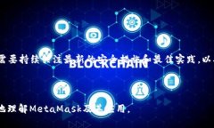   360MetaMask使用全面指南：安全便捷的数字资产管