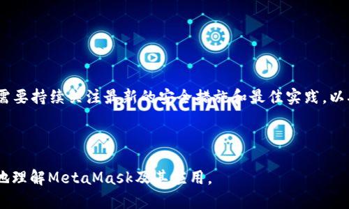   360MetaMask使用全面指南：安全便捷的数字资产管理工具 / 
 guanjianci MetaMask,数字资产,安全钱包,区块链 /guanjianci 

# 内容主体大纲

1. 引言
   - 什么是MetaMask？
   - MetaMask的重要性和功能

2. MetaMask的安装与设置
   - 安装步骤
   - 创建钱包
   - 导入已有钱包

3. MetaMask的基本操作
   - 发送和接收数字资产
   - 连接去中心化应用（DApp）
   - 使用交易所与MetaMask的集成

4. MetaMask的安全性
   - 钱包安全的最佳实践
   - 识别钓鱼网站和恶意软件

5. MetaMask的功能扩展
   - 与硬件钱包的互联
   - 支持的网络和代币

6. 解决常见问题
   - 如何解决MetaMask无法连接的问题？
   - 部署智能合约的基本步骤

7. 未来的MetaMask发展趋势
   - 新功能和扩展的预期
   - 在区块链行业的影响

8. 结论
   - 总结MetaMask的重要性与未来展望

---

## 引言

### 什么是MetaMask？

MetaMask是一款流行的以太坊钱包，它可以作为浏览器扩展或者移动应用，使用户能够轻松地与以太坊区块链进行交互。MetaMask不仅允许用户发送、接收以太坊和ERC20代币，还可以帮助用户连接到去中心化应用（DApps），让用户能够参与DeFi、NFT及其他区块链技术带来的新兴市场。

### MetaMask的重要性和功能

随着区块链技术的发展，安全便捷的数字资产管理工具显得尤为重要。MetaMask凭借其用户友好的界面、强大的功能和优秀的安全性，逐渐成为区块链爱好者和普通用户的首选钱包。它支持多种网络的操作，使用户可以轻松有序地管理自己的数字资产。

## MetaMask的安装与设置

### 安装步骤

安装MetaMask非常简单，用户只需访问其官方网站，选择适合自己浏览器的扩展应用，进行安装。在安装过程中，系统将引导用户进行一些基本设置，包括选择密码等。一旦完成安装，用户可以在浏览器的工具栏中找到MetaMask的图标。

### 创建钱包

在完成MetaMask的安装后，用户需要创建一个新的钱包。系统会为你提供一个助记词，这个助记词非常重要，可以在丢失密码或需要恢复钱包时使用。用户需要将助记词妥善保管，确保其安全性。

### 导入已有钱包

如果用户已经有了一个MetaMask钱包，可以通过输入助记词或私钥的方法进行导入，这样就可以直接访问已有的资产。用户在导入钱包时需要确保输入的助记词无误，以避免访问问题。

## MetaMask的基本操作

### 发送和接收数字资产

MetaMask使得发送和接收数字资产变得十分方便。用户可以直接在钱包界面上输入对方的钱包地址和金额，点击发送即可完成交易。同时，在接收资产时，用户可以分享自己的钱包地址，或使用QR码让他人扫描。

### 连接去中心化应用（DApp）

用户可以轻松地将MetaMask连接到各种去中心化应用（DApp），例如DeFi平台、NFT市场等。这一过程通常只需点击“连接钱包”并选择MetaMask。连接后，用户可以在该DApp上进行各种操作，比如交易、借贷、铸造NFT等。

### 使用交易所与MetaMask的集成

许多去中心化交易所（DEX）都与MetaMask进行了集成，用户可以在这些平台上直接进行交易，而无需将资产转移到中心化交易所。MetaMask的这一功能大大提高了资产的流动性，同时也保证了安全性。

## MetaMask的安全性

### 钱包安全的最佳实践

保障MetaMask钱包的安全性极其重要。用户应定期更换密码，并且使用较为复杂的密码组合。同时，开启双重认证能够有效增加账户的安全性。此外，用户绝对不能将助记词或私钥分享给任何人，以防被窃取。

### 识别钓鱼网站和恶意软件

用户在使用MetaMask的过程中需要谨慎识别钓鱼网站和恶意软件。确保在访问DApp或执行任何操作时，网址是官方渠道。同时，安装并更新合适的安全软件可以有助于保护设备免受恶意攻击。

## MetaMask的功能扩展

### 与硬件钱包的互联

为了进一步提高安全性，MetaMask支持与多种硬件钱包（如Ledger、Trezor）进行互联，用户可以方便地将资产存储在硬件钱包中，从而提升资产的安全性。连接硬件钱包后，用户可以通过MetaMask进行相关操作，而具体交易需要在硬件钱包上确认。

### 支持的网络和代币

除了以太坊主网，MetaMask还支持包括Binance Smart Chain、Polygon等多个网络。用户可以根据需要切换网络，管理不同区块链上的资产。此外，MetaMask还可以通过添加自定义代币来支持多种ERC20和ERC721代币，极大提高了资产的管理灵活性。

## 解决常见问题

### 如何解决MetaMask无法连接的问题？

MetaMask在使用过程中有可能出现无法连接的问题，这通常可以由多种原因引起，包括网络问题、浏览器设置等。用户可以尝试以下步骤进行排查：1. 检查网络连接是否正常；2. 清理浏览器缓存和cookie；3. 确保MetaMask扩展已启用；4. 进行浏览器重启或更新。如果以上方法都无法解决问题，用户可以考虑卸载再重新安装MetaMask。

### 部署智能合约的基本步骤

部署智能合约是区块链开发的重要环节，用户在使用MetaMask进行部署时，通常需要经过以下步骤：1. 编写智能合约代码，通常使用Solidity语言；2. 在Remix IDE中进行代码测试；3. 连接MetaMask，确保钱包中有足够的以太币支付部署费用；4. 最后通过MetaMask进行部署，等待区块确认并记录合约地址。

## 未来的MetaMask发展趋势

### 新功能和扩展的预期

随着区块链技术和市场的不断发展，MetaMask也在不断推陈出新。未来，MetaMask有可能会引入更多的DeFi服务，更加丰富的NFT功能，以及与更多区块链的支持。用户也期待MetaMask能够保持其安全性和稳定性，继续成为数字资产管理的重要平台。

### 在区块链行业的影响

MetaMask今后在区块链行业的发展将会影响广泛。随着去中心化金融和去中心化应用的不断崛起，MetaMask作为用户与区块链世界的重要桥梁，其影响力是不可忽视的。同时，MetaMask的稳定性和安全性将使其成为更多用户接入区块链的首选工具。

## 结论

### 总结MetaMask的重要性与未来展望

MetaMask凭借其便利性和安全性，已成为用户管理数字资产的重要工具。随着区块链生态的不断发展，MetaMask面临着更多的挑战和机遇。用户需要持续关注最新的安全措施和最佳实践，以确保自己的资产安全，同时 MetaMask的未来将充满无限可能。

---

根据上述大纲，可以进一步扩展每个章节的内容，确保整体达到3500字以上。每个问题的详细解析也可以为文章提供深度和广度，帮助读者更全面地理解MetaMask及其应用。