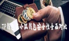 TP钱包与小狐钱包安全性全