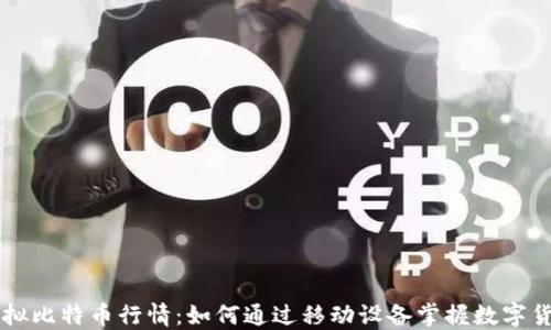 
手机虚拟比特币行情：如何通过移动设备掌握数字货币脉搏