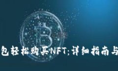 如何用小狐钱包轻松购买