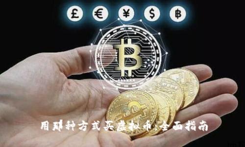 用那种方式买虚拟币：全面指南