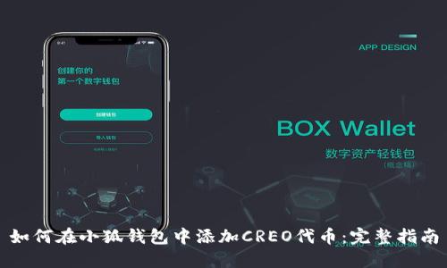 如何在小狐钱包中添加CREO代币：完整指南