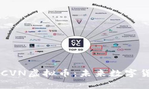 深入解析CVN虚拟币：未来数字货币的新星