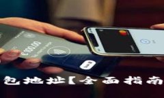 如何查看小狐钱包地址？