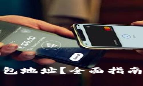 如何查看小狐钱包地址？全面指南与常见问题解答