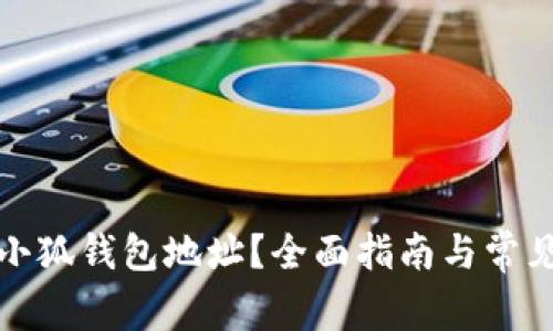 如何查看小狐钱包地址？全面指南与常见问题解答