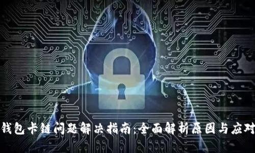 小狐钱包卡链问题解决指南：全面解析原因与应对措施