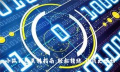 小狐钱包互转指南：轻松