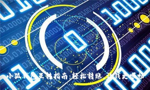 小狐钱包互转指南：轻松转账，让钱更顺畅