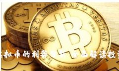 比特币虚拟币的利弊分析