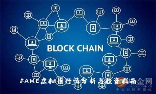 FAME虚拟币行情分析与投资指南