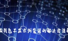 小狐钱包不显示浏览器的