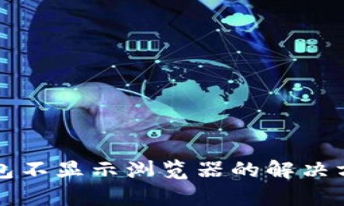 小狐钱包不显示浏览器的解决方法解析