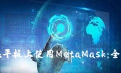 如何在平板上使用MetaMas