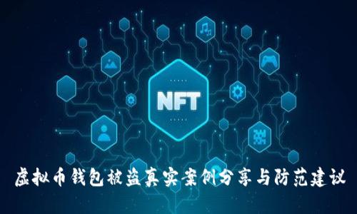 虚拟币钱包被盗真实案例分享与防范建议
