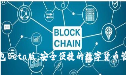 小狐钱包Beta版：安全便捷的数字货币管理工具