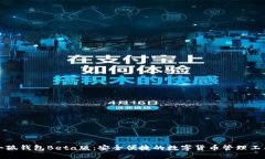 小狐钱包Beta版：安全便捷