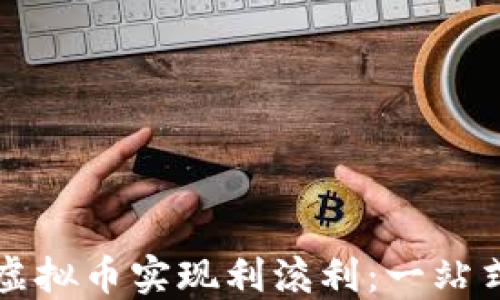 
如何通过虚拟币实现利滚利：一站式投资指南