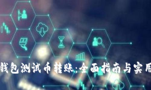 小狐钱包测试币转账：全面指南与实用技巧