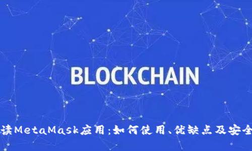 全面解读MetaMask应用：如何使用、优缺点及安全性分析