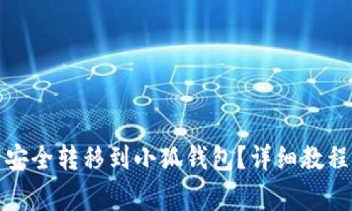 如何将币安资产安全转移到小狐钱包？详细教程与常见问题解答