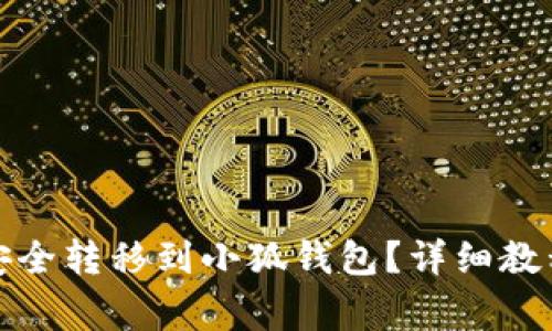 如何将币安资产安全转移到小狐钱包？详细教程与常见问题解答