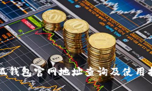 小狐钱包官网地址查询及使用指南