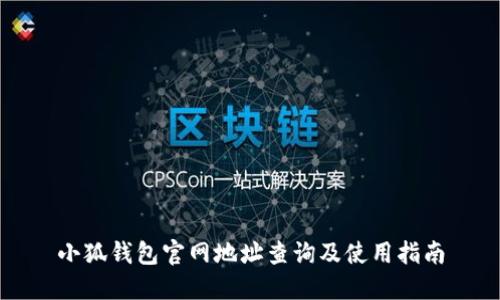 小狐钱包官网地址查询及使用指南