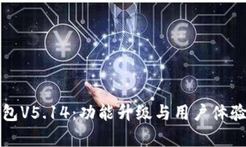 小狐钱包V5.14：功能升级与用户体验全解析