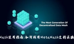 MetaMask使用指南：如何利用
