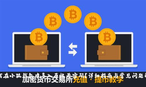 如何在小狐钱包中导入原帐号密码？详细指南与常见问题解答