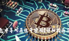 如何在小狐钱包中导入原