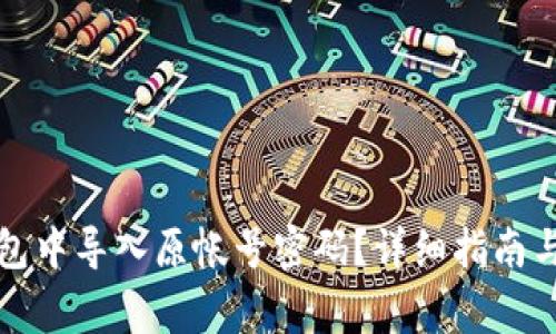 如何在小狐钱包中导入原帐号密码？详细指南与常见问题解答