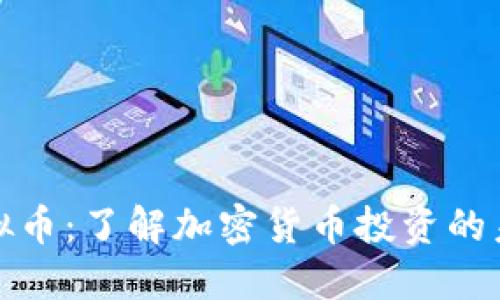 BMG虚拟币：了解加密货币投资的未来趋势