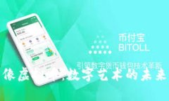 全解图像虚拟币：数字艺术的未来与机遇