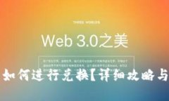 小狐钱包如何进行兑换？