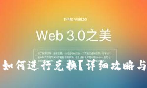 小狐钱包如何进行兑换？详细攻略与使用指南