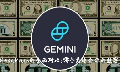 比特派与MetaMask的全面对比：哪个更适合你的数字资产管理？