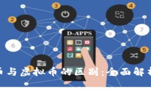 : 印度币与虚拟币的区别：全面解析和比较