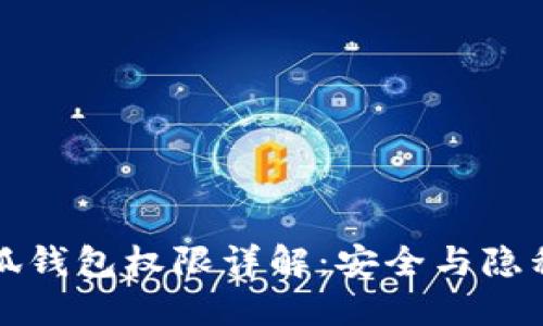 华为手机小狐钱包权限详解：安全与隐私的完美平衡