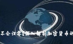 虚拟币为什么不会归零？