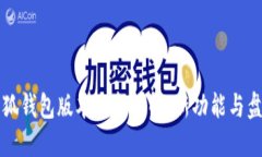 小狐钱包版本更新详解：