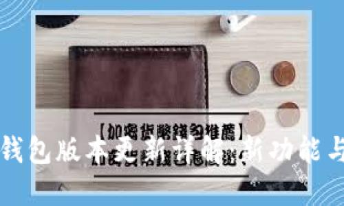 小狐钱包版本更新详解：新功能与盘点